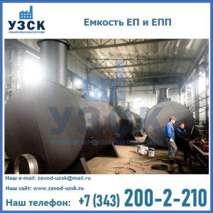 Емкость подземная ЕП и ЕПП в Прокопьевске