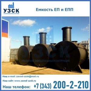 Емкость подземная ЕП и ЕПП в Прокопьевске