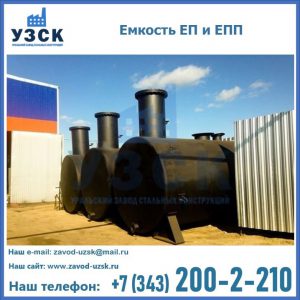Емкость подземная ЕП и ЕПП в Прокопьевске