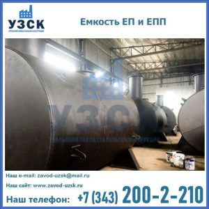 Емкость подземная ЕП и ЕПП в Прокопьевске