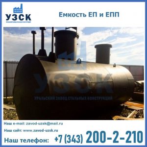 Емкость подземная ЕП и ЕПП в Прокопьевске