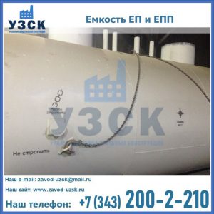 Емкость подземная ЕП и ЕПП в Прокопьевске