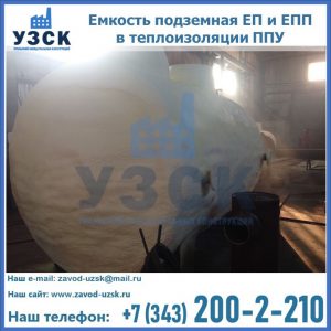 Емкость подземная ЕП и ЕПП в теплоизоляции в Прокопьевске