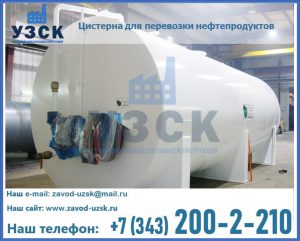 Цистерна для перевозки нефтепродуктов в Прокопьевске