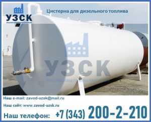 Цистерна для дизельного топлива в Прокопьевске