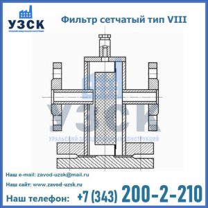 Фильтр сетчатый тип VIII в Прокопьевске