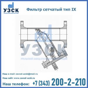 Фильтр сетчатый тип IX в Прокопьевске