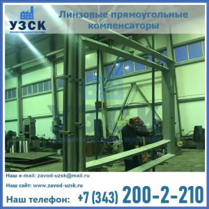 линзовые прямоугольные компенсаторы в Прокопьевске