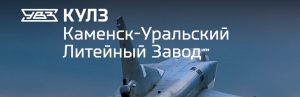 АО Каменск-Уральский литейный завод в Прокопьевске