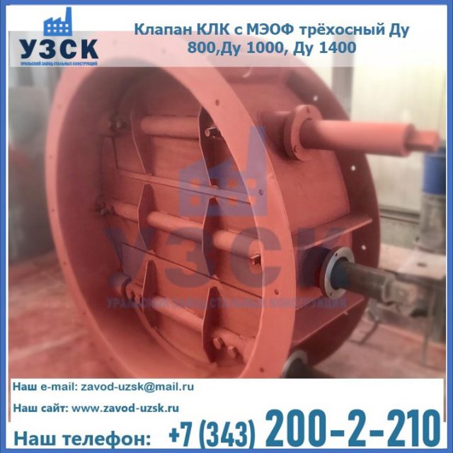 Клапан КЛК с МЭОФ трёхосный Ду 800,Ду 1000, Ду 1400 в Прокопьевске