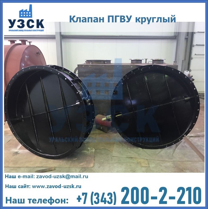 Клапан круглый ПГВУ в Прокопьевске