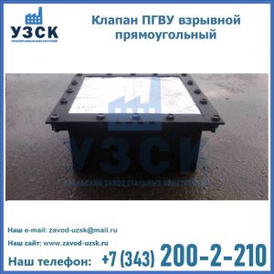 Клапан пгву взрывной прямоугольный в Прокопьевске