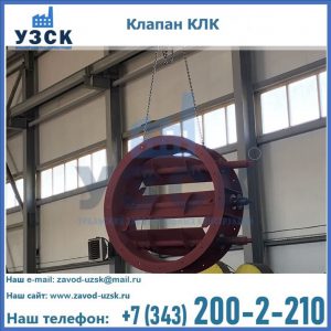 Купить клапан КЛК Ду 300, КЛК Ду 500, КЛК Ду 600, Ду 800 в Прокопьевске