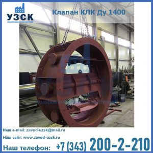 Купить клапаны КЛК Ду 200, Ду 250, КЛК Ду 400, КЛК Ду 1000, КЛК Ду 1400 в Прокопьевске