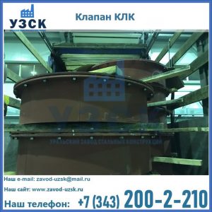 Купить клапаны КЛК Ду 300, КЛК Ду 500, КЛК Ду 600, Ду 800 в Прокопьевске