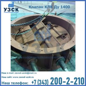 Купить клапан КЛК Ду 1400 в Прокопьевске