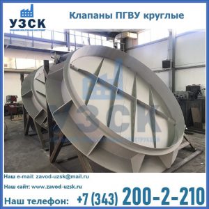 Купить клапаны ПГВУ круглые в Прокопьевске