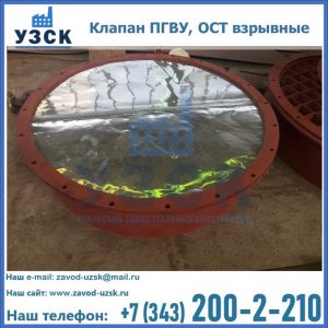 Купить клапан ПГВУ, ОСТ взрывные ПГВУ 091-80,092-80, ОСТ 108.812.03-82 в Прокопьевске