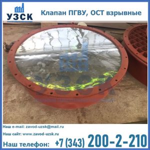 Купить клапан ПГВУ, ОСТ взрывные ПГВУ 091-80,092-80, ОСТ 108.812.03-82 в Прокопьевске