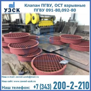 Купить клапан ПГВУ, ОСТ взрывные ПГВУ 091-80,092-80 в Прокопьевске