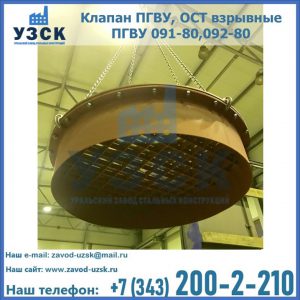 Купить клапан ПГВУ, ОСТ взрывные ПГВУ 091-80,092-80, ОСТ 108.812.03-82 в Прокопьевске