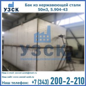 Купить бак из нержавеющей стали 50м3, 5.904-43 в Прокопьевске