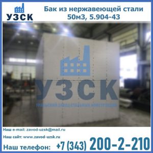 Купить бак из нержавеющей стали 50м3, 5.904-43 в Прокопьевске