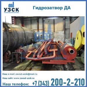 Гидрозатворы ДА установка в Прокопьевске