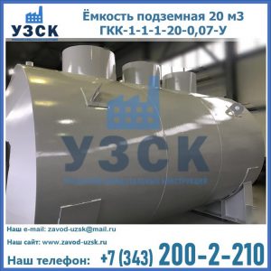 Купить ёмкость подземная 20 м3 ГКК-1-1-1-20-0,07-У в Прокопьевске