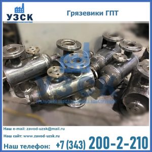 Купить грязевики ГПТ от производителя в Прокопьевске