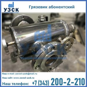 Купить грязевик абонентский по доступной цене в Прокопьевске