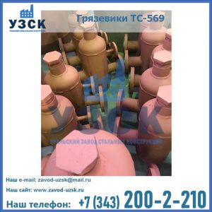 Купить грязевики ТС-568, 559 в Прокопьевске