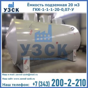 Купить ёмкость подземная 20 м3 ГКК-1-1-1-20-0,07-У в Прокопьевске