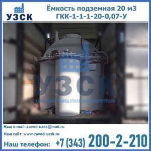 Купить ёмкость подземная 20 м3 ГКК-1-1-1-20-0,07-У в Прокопьевске