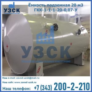 Купить ёмкость подземная 20 м3 ГКК-1-1-1-20-0,07-У в Прокопьевске