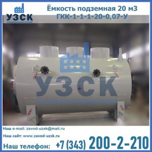 Купить ёмкость подземная 20 м3 ГКК-1-1-1-20-0,07-У в Прокопьевске