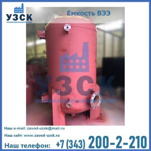 Купить емкость ВЭЭ от завода производителя в Прокопьевске