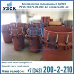 Купить компенсатор сальниковый ДУ900 РУ25 ТС579.00.000-22 Серия 5.903-13 ход 500 в Прокопьевске