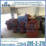 Купить компенсатор сальниковый ДУ500 РУ25 ТС579.00.000-22 Серия 5.903-13 ход 500 в Прокопьевске