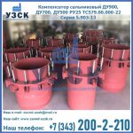 Купить компенсатор сальниковый ДУ900 РУ25 ТС579.00.000-22 Серия 5.903-13 ход 500 в Прокопьевске