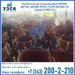 Купить компенсатор сальниковый ДУ700 РУ25 ТС579.00.000-22 Серия 5.903-13 ход 500 в Прокопьевске