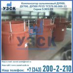 Купить компенсатор сальниковый ДУ700 РУ25 ТС579.00.000-22 Серия 5.903-13 ход 500 в Прокопьевске
